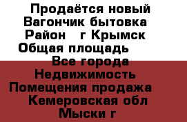 Продаётся новый Вагончик-бытовка › Район ­ г.Крымск › Общая площадь ­ 10 - Все города Недвижимость » Помещения продажа   . Кемеровская обл.,Мыски г.